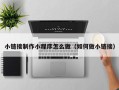 赤峰小链接制作小程序怎么做（如何做小链接）