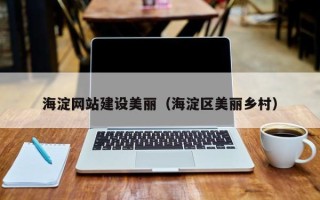 赤峰海淀网站建设美丽（海淀区美丽乡村）