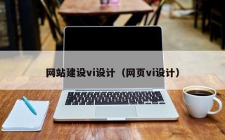 赤峰网站建设vi设计（网页vi设计）