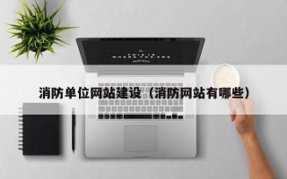 赤峰消防单位网站建设（消防网站有哪些）