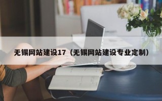 赤峰无锡网站建设17（无锡网站建设专业定制）