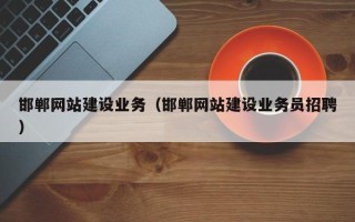 赤峰邯郸网站建设业务（邯郸网站建设业务员招聘）