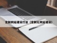 赤峰定制网站建设行业（定制化网站建设）