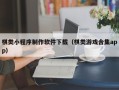 赤峰棋类小程序制作软件下载（棋类游戏合集app）