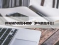 赤峰桦甸制作微信小程序（桦甸微信平台）
