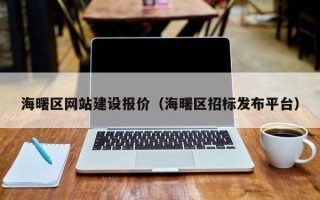 赤峰海曙区网站建设报价（海曙区招标发布平台）