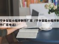 赤峰宁乡智能小程序制作厂家（宁乡智能小程序制作厂家电话）