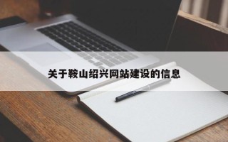 赤峰关于鞍山绍兴网站建设的信息
