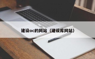 赤峰建设oc的网站（建设库网站）