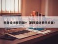 赤峰网页设计教学设计（网页设计教学步骤）