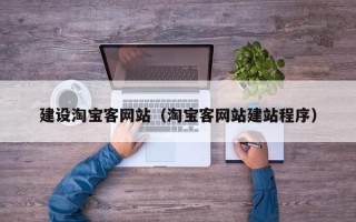 赤峰建设淘宝客网站（淘宝客网站建站程序）