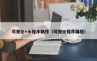 赤峰可视化+小程序制作（可视化程序编程）
