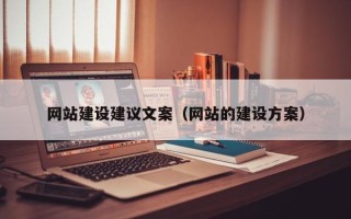 赤峰网站建设建议文案（网站的建设方案）