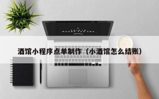 赤峰酒馆小程序点单制作（小酒馆怎么结账）