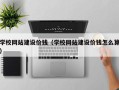 赤峰学校网站建设价钱（学校网站建设价钱怎么算）
