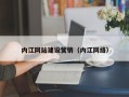 赤峰内江网站建设营销（内江网络）