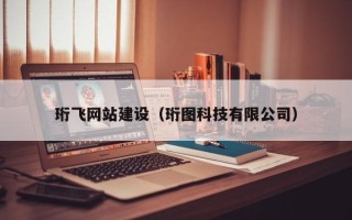 赤峰珩飞网站建设（珩图科技有限公司）