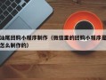 赤峰汕尾团购小程序制作（微信里的团购小程序是怎么制作的）