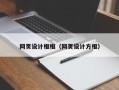 赤峰网页设计框框（网页设计方框）