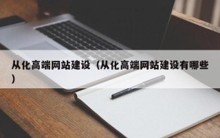 赤峰从化高端网站建设（从化高端网站建设有哪些）