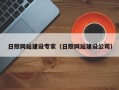 赤峰日照网站建设专家（日照网站建设公司）
