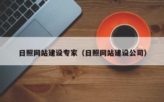 赤峰日照网站建设专家（日照网站建设公司）