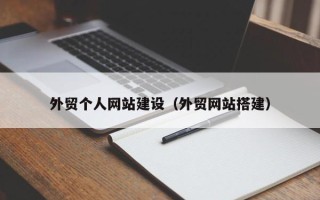 赤峰外贸个人网站建设（外贸网站搭建）
